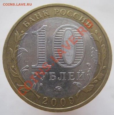 10 рублей ДГР 2002-09 из оборота до 07.01 до 22-00 - IMG_2163.JPG