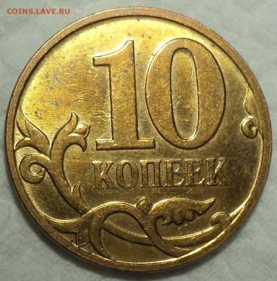 10 коп 1999 м + 10 коп 2008 м шт 4.32 Б  в блеске до  28 11 - DSC07513.JPG