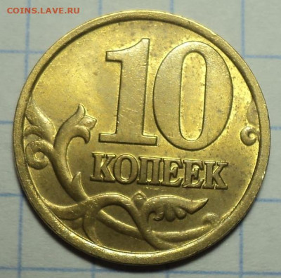 10 коп 1999 м + 10 коп 2008 м шт 4.32 Б  в блеске до  28 11 - DSC02745.JPG