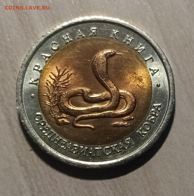 К.К. 10 руб 1992 г - кобра.казарка.тигр ( блеск ) до 26.11 - к5