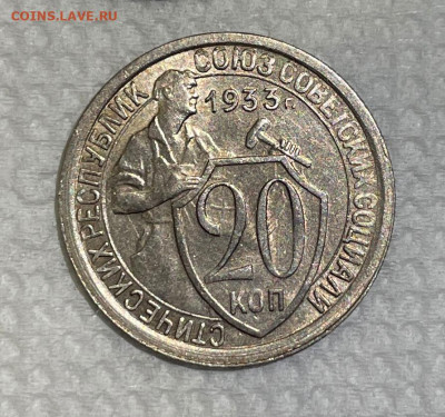 20 копеек 1933 Отличная с 200, до 24.11.2023 22:00 мск - IMG_E0796.JPG