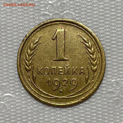 1 копейка 1929 Не частая с 200, до 24.11.2023 22:00 мск - IMG_E0723.JPG