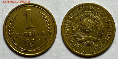 1 копейка 1929 Не частая с 200, до 24.11.2023 22:00 мск - 1-29