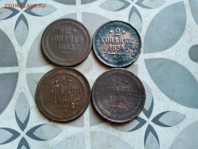 2 копейки 1853,1854,1860,1863 до 26.11.2023 - 4дв