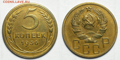 5 копеек 1936 Добротная, до 24.11.2023 22:00 мск - 5-36