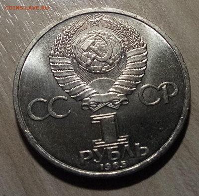 1 руб 1985 г Ленин -115 ( блеск ) до 26.11 - л2