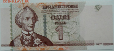 Приднестровье 1 рубль 2007 г. С рубля! до 28.11.23 - DSCN7356.JPG
