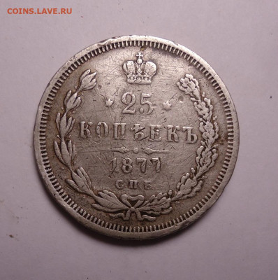 25 копеек 1877 года (напайка). До 26.11.2023 - 01.JPG
