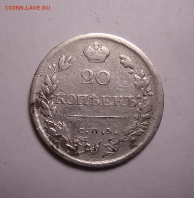 20 копеек 1820 года СПБ ПС. До 26.11.2023 - 01.JPG