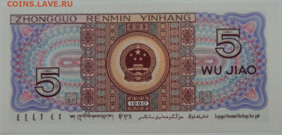 Китай 5 джао 1980 г. С рубля! до 28.11.23 - DSCN7004.JPG