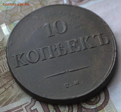 10 копеек 1833 см - 5а29.JPG