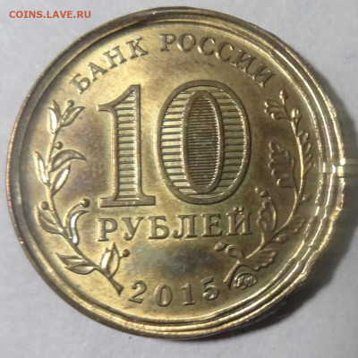 10 рублей 2015г. Грозный брак до 27.11. в 22:00мск. - DSC01490.JPG