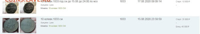 10 копеек 1833 см - Скриншот 22-11-2023 213950