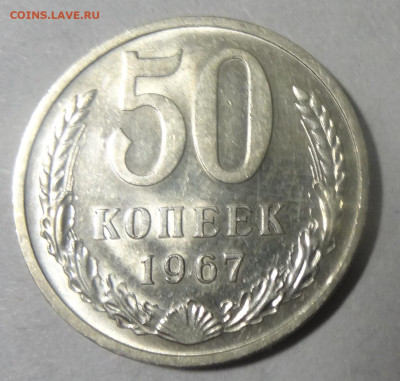 50 копеек 1967г. хорошая до 27.11. в 22:00мск. - DSC01506.JPG
