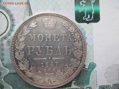 1 рубль 1847   23.11 - IMG_1931.JPG