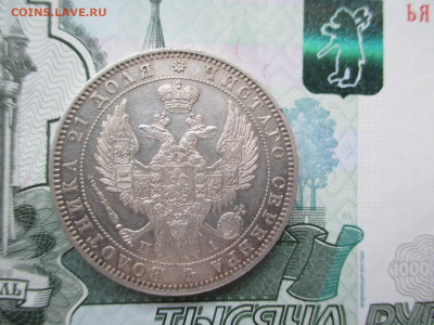1 рубль 1847   23.11 - IMG_1930.JPG