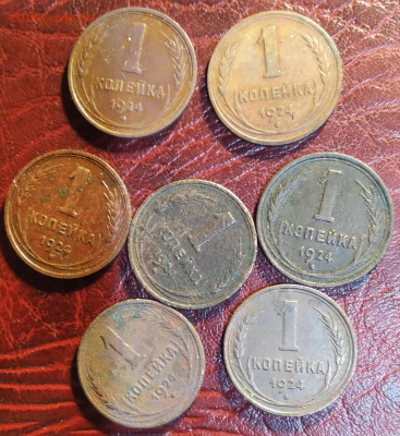 1коп. СССР 1924г. 7шт. до 26.11.23г. 22:00 - 20231122_220936