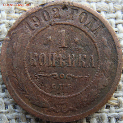1 копейка 1902 год СПБ Биткин R до 24.11.23 - 4848.JPG