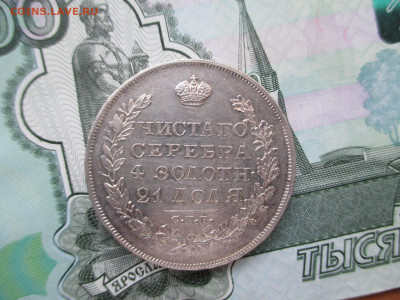 1 рубль 1829  23.11 - IMG_1935.JPG