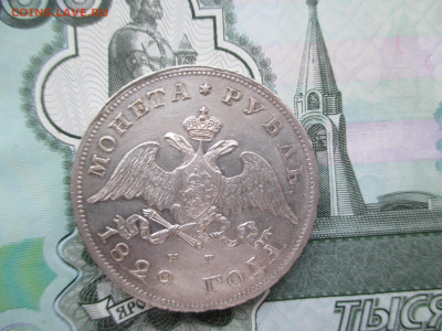 1 рубль 1829  23.11 - IMG_1934.JPG