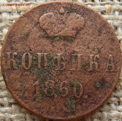 1 копейка 1860 год ВМ до 24.11.23 - 4378.JPG