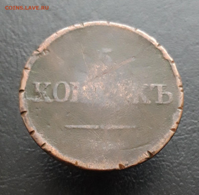 5 КОПЕЕК 1836 ГОД. До 28.11 - 20231122_210053.JPG