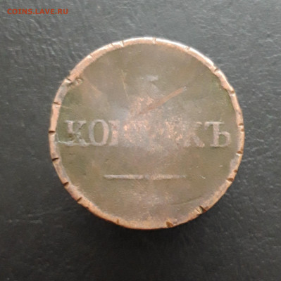 5 КОПЕЕК 1836 ГОД. До 28.11 - 20231122_210048.JPG