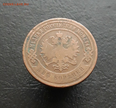 2 КОПЕЙКИ 1900 год. ВЯ. До 28.11. - 20231122_195058.JPG
