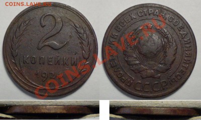 2 копейки 1924 1.2А(гладкий) Ф-5 до 09.01.2012 в 22.00 - 2-24.1.2.А