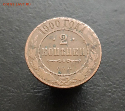 2 КОПЕЙКИ 1900 год. ВЯ. До 28.11. - 20231122_195050.JPG
