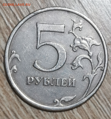 5 рублей 2009 ММД шт. 5.3 или 5.5? - Screenshot_20231122-213122~2