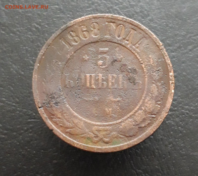 5 КОПЕЕК 1868 год. ВЯ. До 28.11. - 20231122_194237.JPG