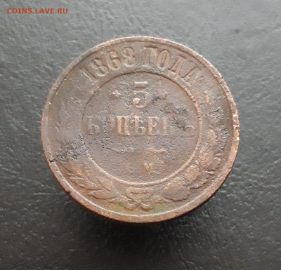 5 КОПЕЕК 1868 год. ВЯ. До 28.11. - 20231122_194233.JPG