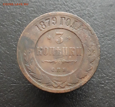 3 КОПЕЙКИ 1879 год. ВЯ. До 28.11. - 20231122_192920.JPG