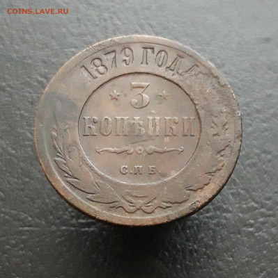 3 КОПЕЙКИ 1879 год. ВЯ. До 28.11. - 20231122_192915.JPG