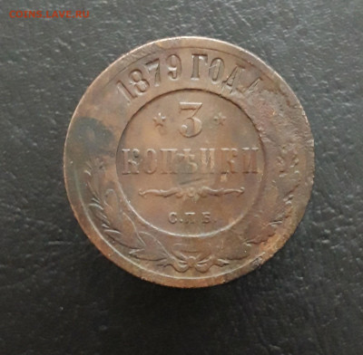 3 КОПЕЙКИ 1879 год. ВЯ. До 28.11. - 20231122_192911.JPG