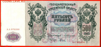 500 рублей 1912г Коншин серия АА до 23.11.23 по МСК 22-00 - 500 руб. Коншин №2