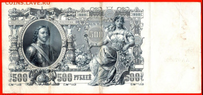 500 рублей 1912г Коншин серия АА до 23.11.23 по МСК 22-00 - 500 руб. Коншин №1