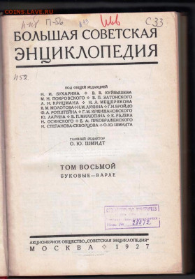 Первая БСЭ Том 8 1927 г. до 29.11.23 в 23.00 - 051
