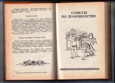 Советы по домоводству 1992 г. до 29.11.23 в 23.00 - 056