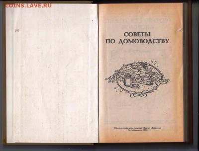 Советы по домоводству 1992 г. до 29.11.23 в 23.00 - 057