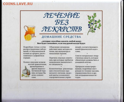 ЛЕЧЕНИЕ БЕЗ ЛЕКАРСТВ 2001 г. до 29.11.23 в 23.00 - 059