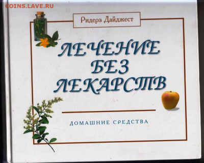 ЛЕЧЕНИЕ БЕЗ ЛЕКАРСТВ 2001 г. до 29.11.23 в 23.00 - 063