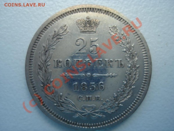 25 копеек 1856 года - 1856 25 копеек