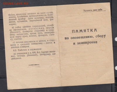 СССР памятка по оповещению сбору и экипировке до 28 11 - 13а