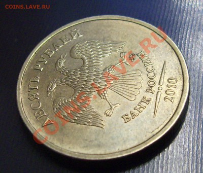 10 рублей 2010 ММД шт.1.23, аверс? - DSCI0007.JPG