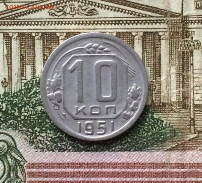 10 копеек 1951 год. до 23.11.23 - 141