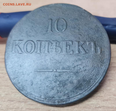 10 копеек 1938 года (ЕМ НА) - 20231123_112240_с