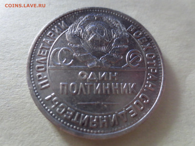 50 копеек 1925г.П.Л.,до 27.11.в 22.00 - IMG_2079[1].JPG