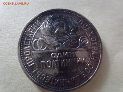 50 копеек 1927г.П.Л.,до 27.11.в 22.00 - IMG_2083[1].JPG